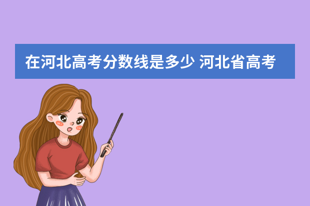 在河北高考分数线是多少 河北省高考分数线